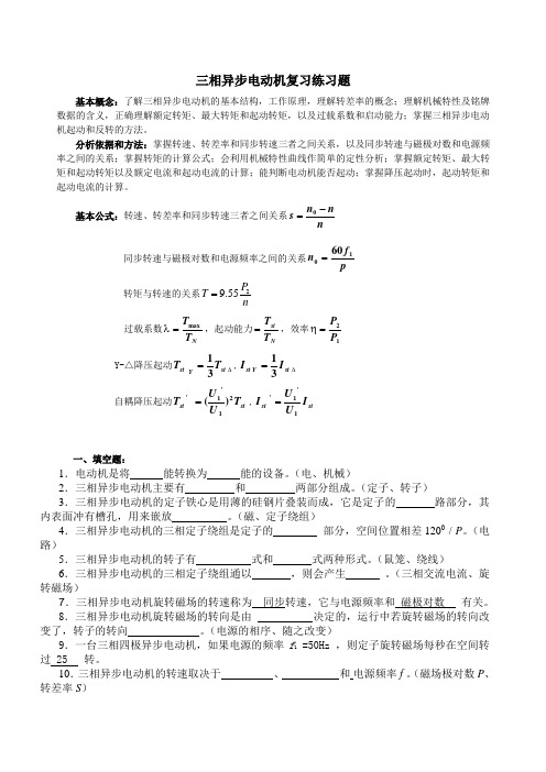 (完整版)三相异步电动机复习练习题..