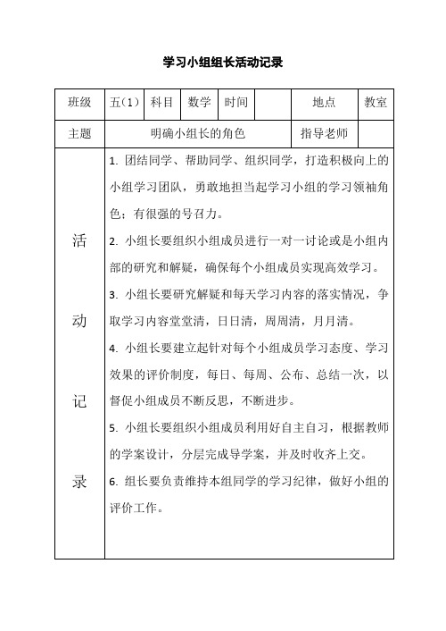 小学生学习小组组长活动记录