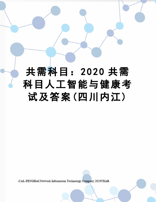 共需科目：2020共需科目人工智能与健康考试及答案(四川内江)