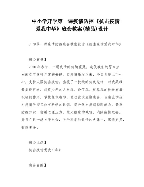 中小学开学第一课疫情防控《抗击疫情 爱我中华》班会教案(精品)设计