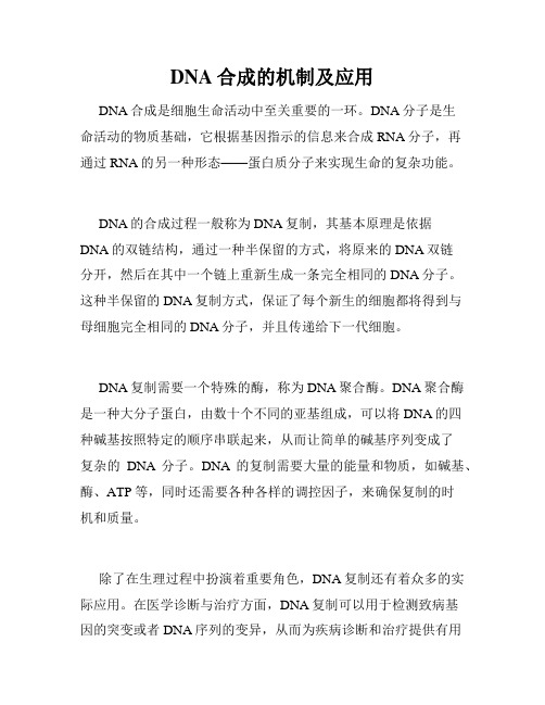 DNA合成的机制及应用