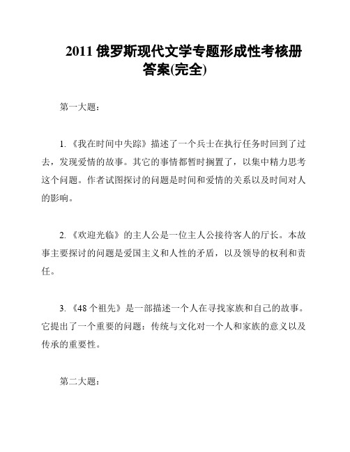 2011俄罗斯现代文学专题形成性考核册答案(完全)