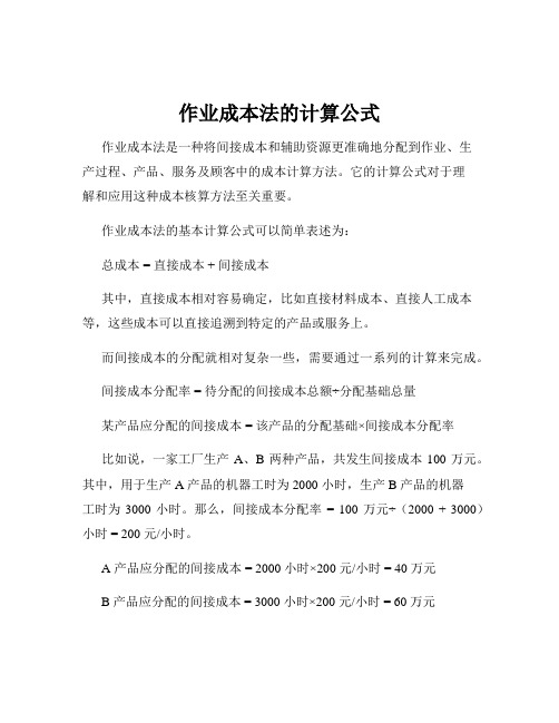 作业成本法的计算公式