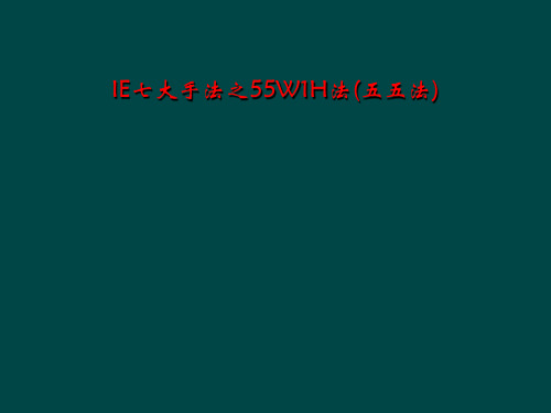 IE七大手法之55W1H法(五五法)