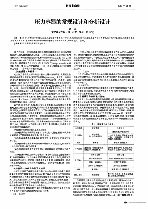 压力容器的常规设计和分析设计