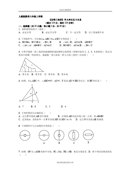 【实用型】第12章《全等三角形》单元测试及答案.doc