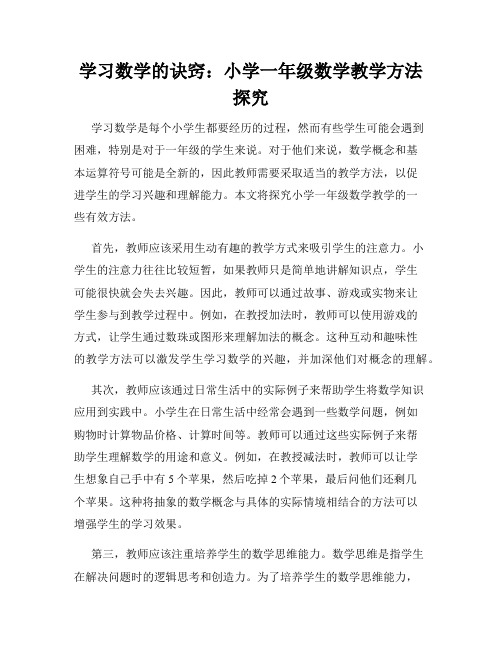 学习数学的诀窍：小学一年级数学教学方法探究