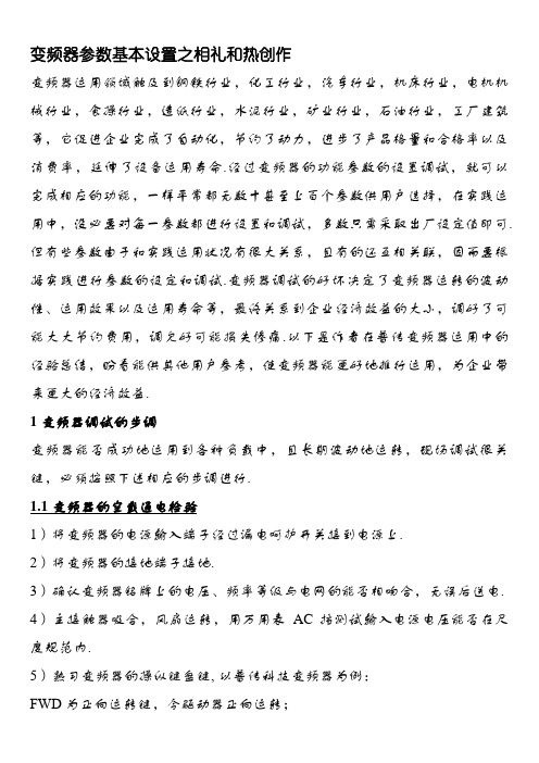 变频器参数基本设置
