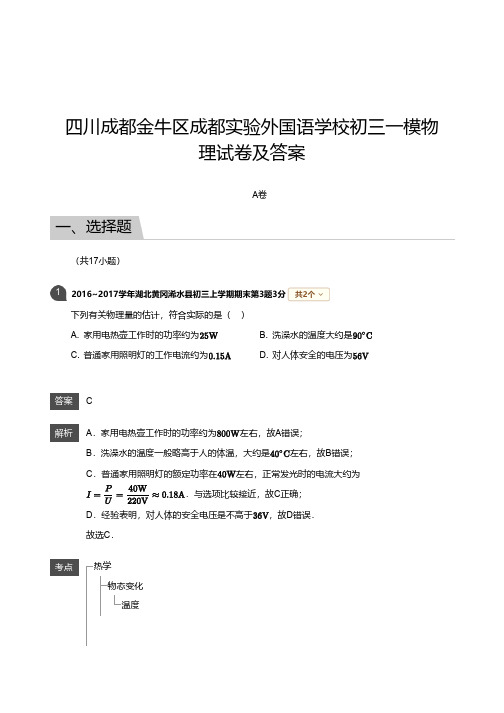 四川成都金牛区成都实验外国语学校初三一模物理试卷及答案