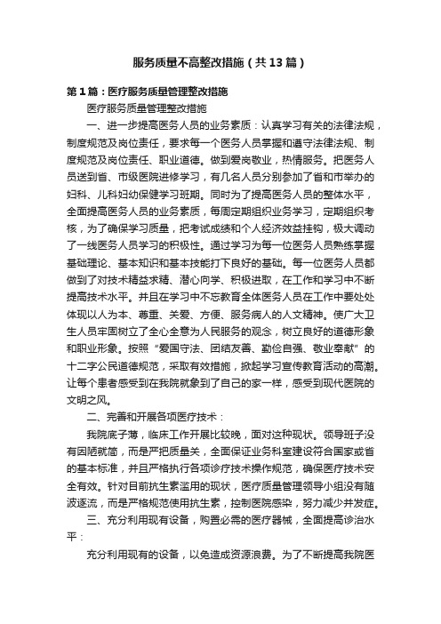 服务质量不高整改措施（共13篇）