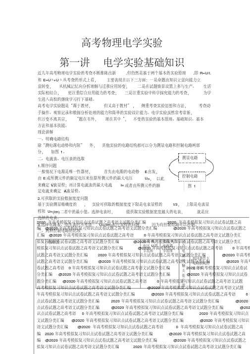 2020年高考模拟复习知识点试卷试题之高考物理电学实验复习总结