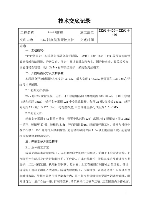 隧道S4a围岩技术交底