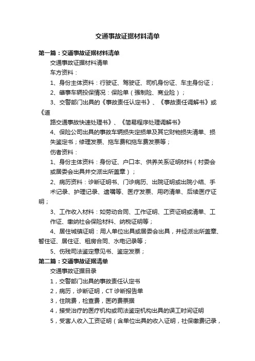 交通事故证据材料清单