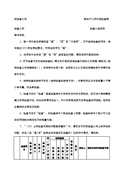 房地产公司检查表