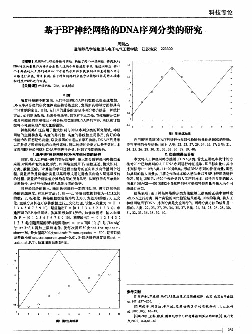 基于BP神经网络的DNA序列分类的研究