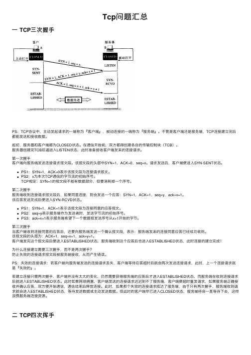 Tcp问题汇总