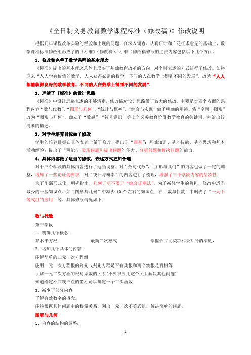 全日制义务教育数学课程标准(修改稿)修改说明.doc