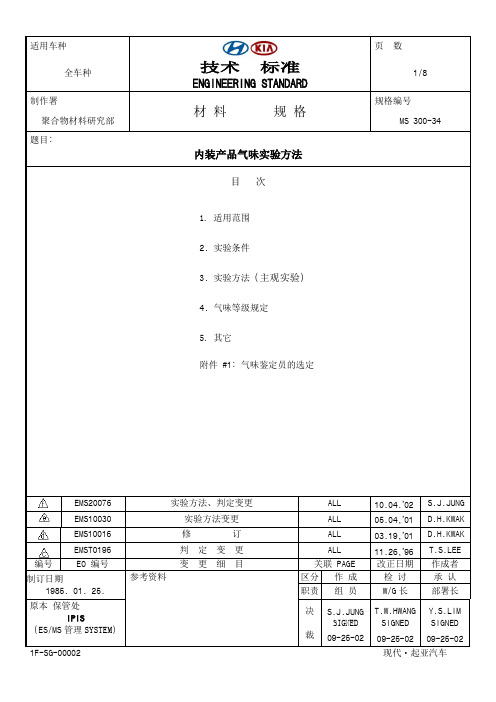 MS300-34(中文)气味测试