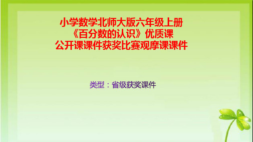 小学数学北师大版六年级上册《百分数的认识》优质课公开课课件获奖课件比赛观摩课课件B014