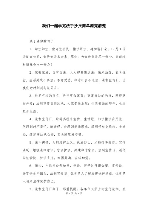 我们一起学宪法手抄报简单漂亮清楚