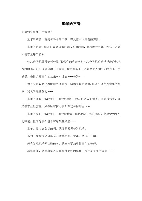 童年的声音_小学五年级作文400字