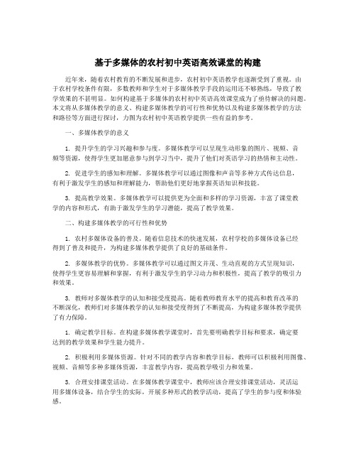 基于多媒体的农村初中英语高效课堂的构建