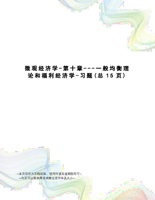 微观经济学-第十章---一般均衡理论和福利经济学-习题