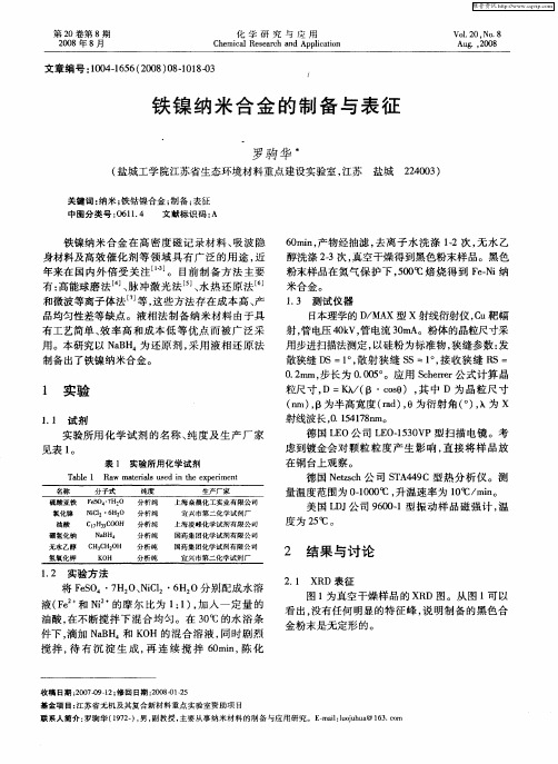 铁镍纳米合金的制备与表征