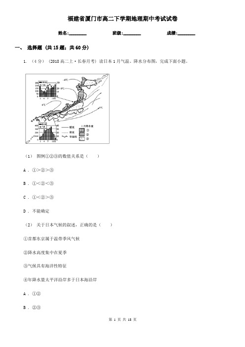 福建省厦门市高二下学期地理期中考试试卷