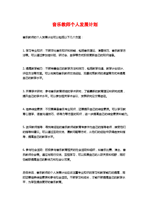 音乐教师个人发展计划