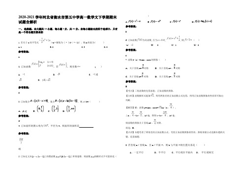 2020-2021学年河北省衡水市第五中学高一数学文下学期期末试题含解析