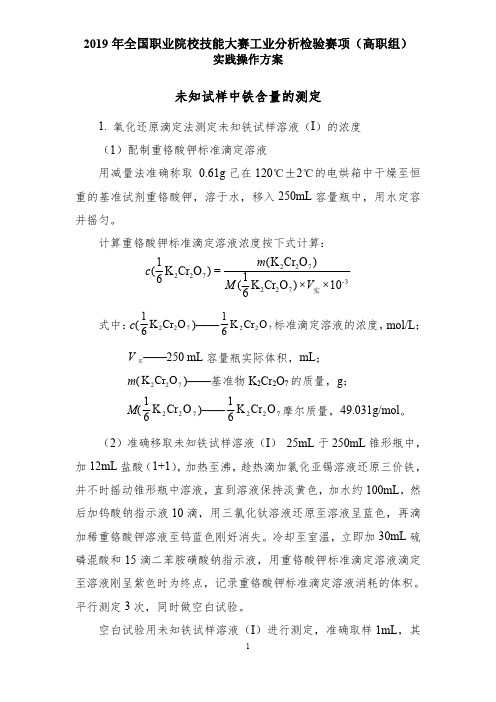 2019全国职业院校技能大赛工业分析检验技赛项实践操作方案(高职)