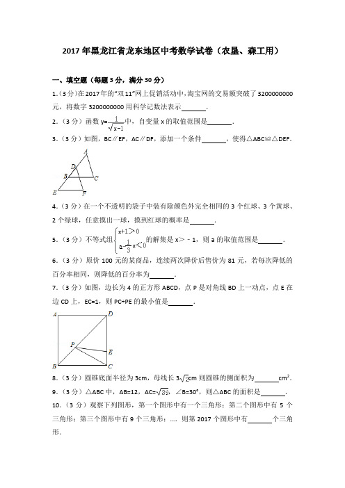 2017年黑龙江省龙东地区中考数学试卷(农垦、森工用)