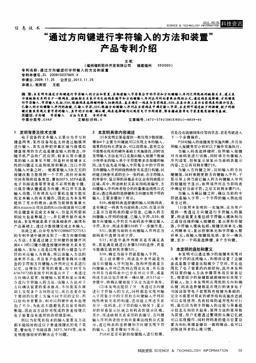 “通过方向键进行字符输入的方法和装置”产品专利介绍