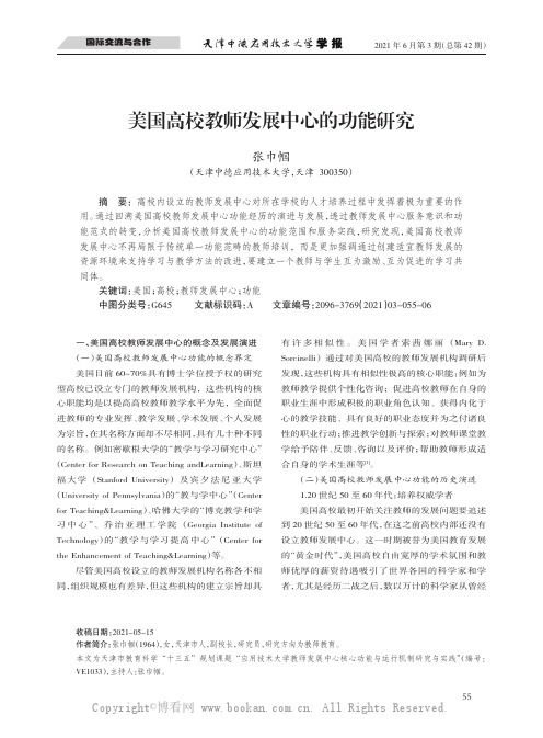 美国高校教师发展中心的功能研究