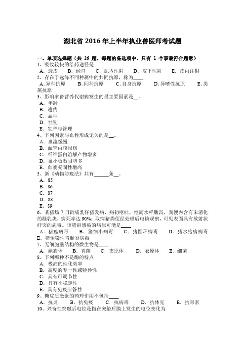 湖北省2016年上半年执业兽医师考试题