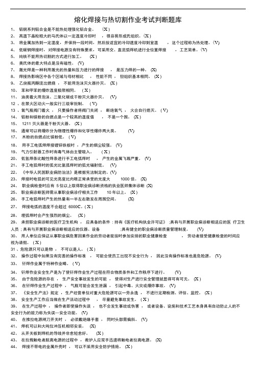 2017年特殊工种取证-熔化焊接与热切割作业考试判断题最新题库完整