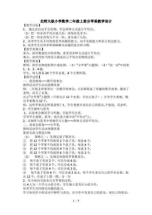 北师大版小学数学二年级上册分苹果教学设计