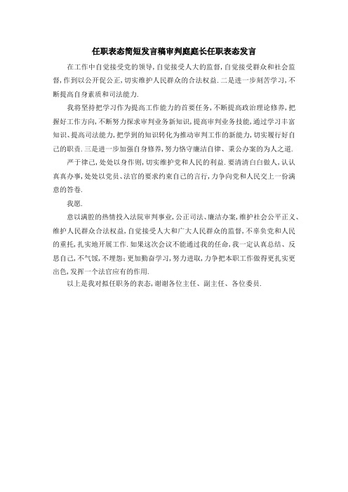 任职表态简短发言稿 审判庭庭长任职表态发言 精品