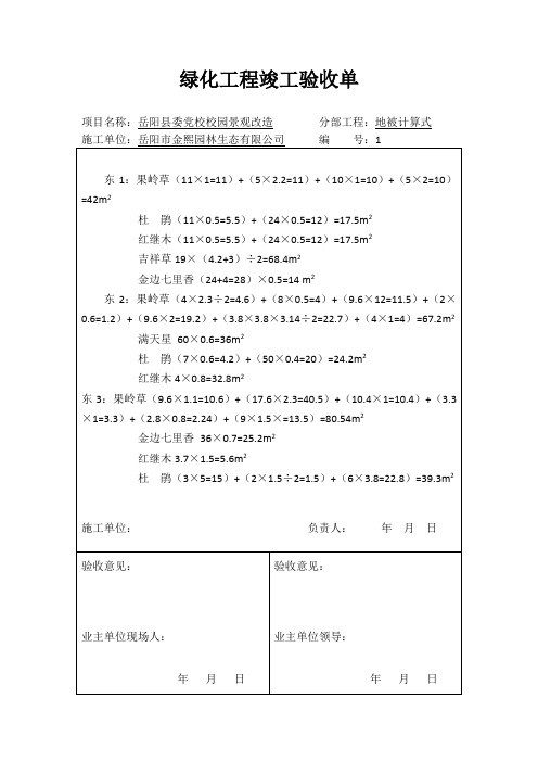 绿化工程竣工验收单(1)