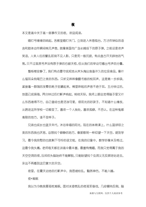 高一叙事作文:夜