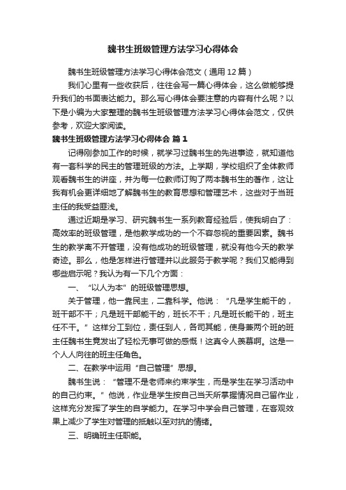 魏书生班级管理方法学习心得体会范文（通用12篇）