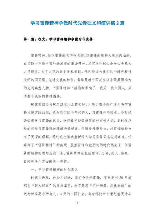 学习雷锋精神争做时代先锋征文和演讲稿2篇