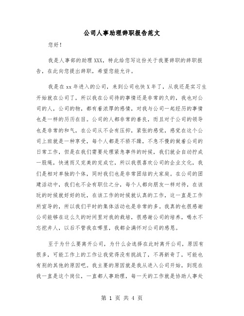 公司人事助理辞职报告范文(二篇)