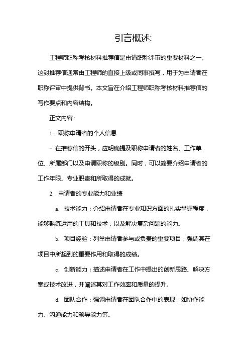 工程师职称考核材料推荐信