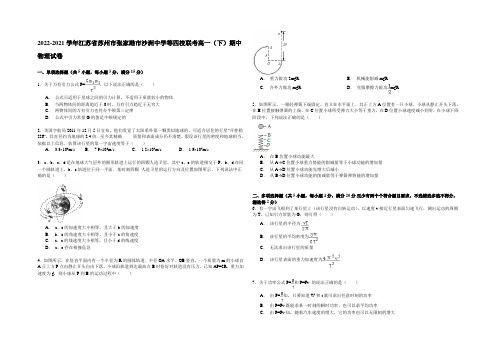 2020-2021学年江苏省苏州市张家港市沙洲中学等四校联考高一(下)期中物理试卷 Word版含解析