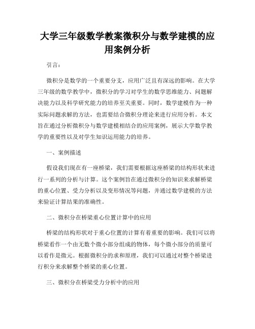 大学三年级数学教案微积分与数学建模的应用案例分析