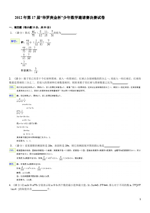 (完整版)年第17届“华罗庚金杯”少年数学邀请赛决赛试卷c(小学高年级组).doc解答_共8页