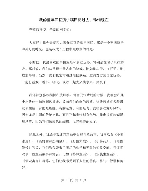 我的童年回忆演讲稿回忆过去,珍惜现在