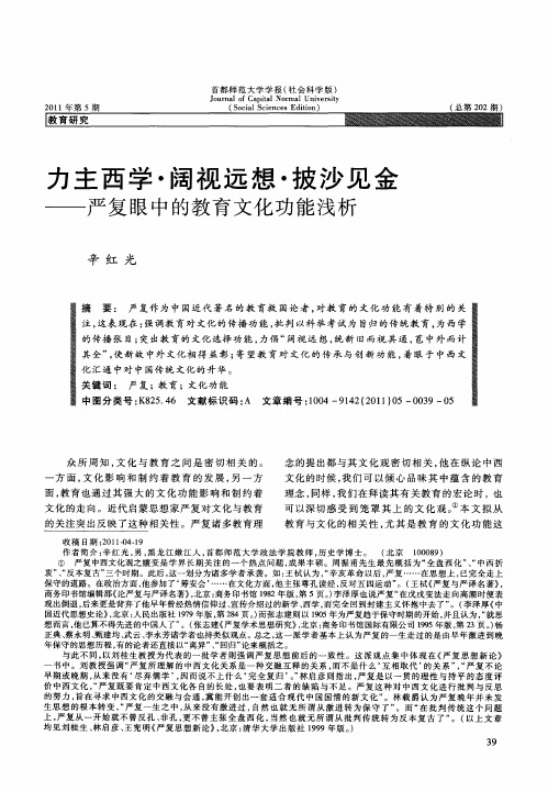 力主西学·阔视远想·披沙见金——严复眼中的教育文化功能浅析